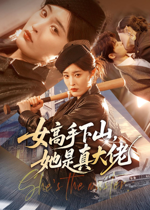 女高手下山,她是真大佬(74集) 女高手下山,她是真大佬(74集)免费短剧就是爽