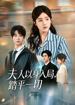 夫人以身入局，踏平一切（56集）原创精彩短剧