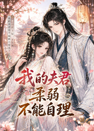 我的夫君柔弱不能自理（72集）更新时间一览表