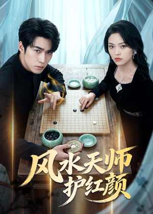风水天师护红颜(51集) 风水天师护红颜(51集)全集在线看
