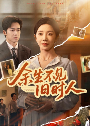 余生不见旧时人(62集) 余生不见旧时人(62集)热播短剧分享