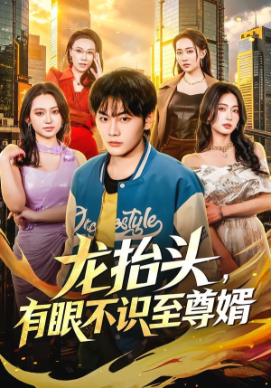 龙抬头,有眼不识至尊婿(74集) 龙抬头,有眼不识至尊婿(74集)短剧片段分享