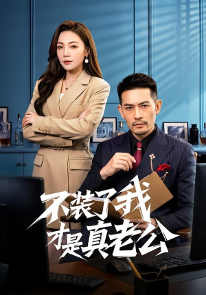 不装了我才是真老公（60集）追风的女孩短剧