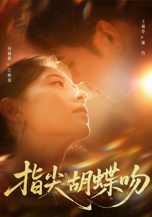 指尖胡蝶吻(59集) 指尖胡蝶吻(59集)流畅播放免费看