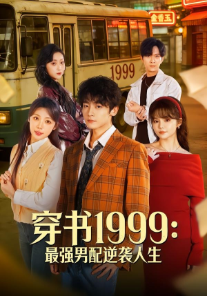穿书1999:最强男配逆袭人生(70集) 穿书1999:最强男配逆袭人生(70集)短剧每日分享