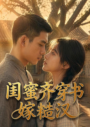 闺蜜齐穿书嫁糙汉（95集）追短剧看全集