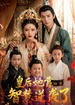 皇后她靠智慧逆袭了(93集) 皇后她靠智慧逆袭了(93集)女主角是谁
