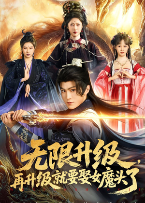 无限升级，再升级就要娶女魔头了（84集）爆款热门短剧