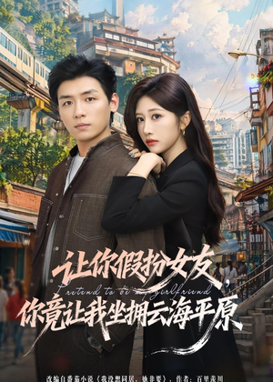 让你假扮女友,你竟让我坐拥云海平原(85集) 让你假扮女友,你竟让我坐拥云海平原(85集)让你一口气看完