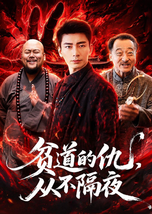 贫道的仇，从不隔夜（83集）百度在线观看