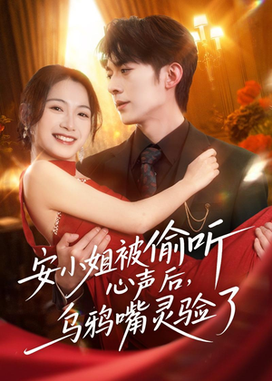 安小姐被偷听心声后,乌鸦嘴灵验了(83集) 安小姐被偷听心声后,乌鸦嘴灵验了(83集)百度网盘资源
