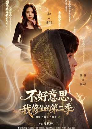 不好意思，我修仙的第二季（78集）在线看到大结局