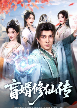 盲婿修仙传（65集）热播短剧免费看