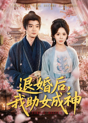 退婚后，我助女成神（95集）热门短剧榜单