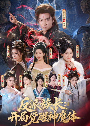 反派族长:开局觉醒神魔体(80集) 反派族长:开局觉醒神魔体(80集)热门短剧抢先看