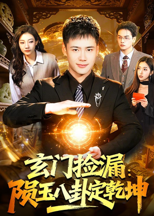 玄门捡漏：陨玉八卦定乾坤（101集）原创精彩短剧