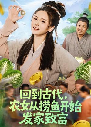 回到古代，农女从捞鱼开始发家致富（72集）热门短剧在线看