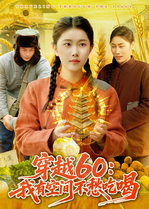 穿越60：我有空间不愁吃喝（80集）百万短剧抢先看