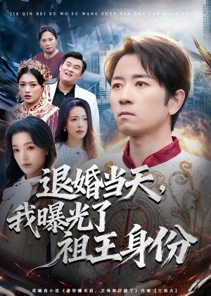 退婚当天，我曝光了祖王身份（80集）最新上映的短剧
