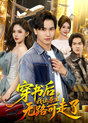 穿书后，我让原主无路可走了（89集）红果短剧免费看