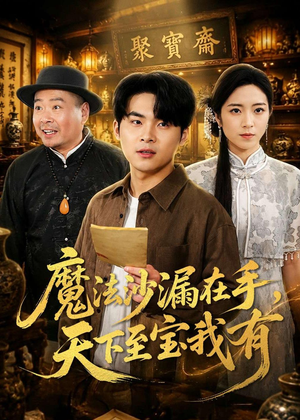 魔法沙漏在手，天下至宝我有（65集）超火热门短剧