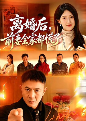 离婚后，前妻全家都慌了（52集）免费短剧全集看