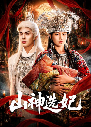 山神选妃（83集）看过的人都说好