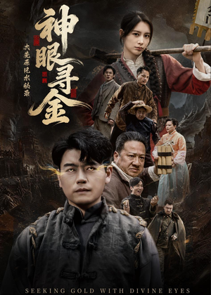 大荒原风水秘录：神眼寻金（69集）短剧全集免费