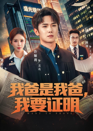 我爸是我爸，我要证明（60集）全集一次看完