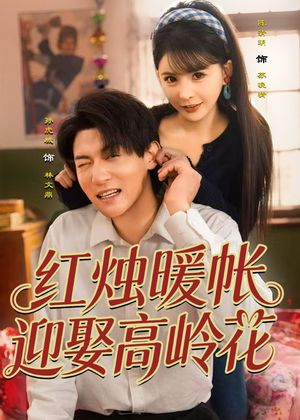 红烛暖帐，迎娶高岭花（70集）夸克在线观看