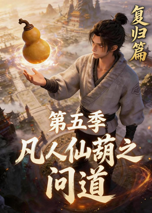 凡人仙葫之问道第五季（60集）超火短剧抢先看