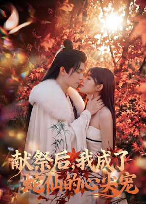 献祭后,我成了蛇仙的心尖宠(64集) 献祭后,我成了蛇仙的心尖宠(64集)短剧全集免费看