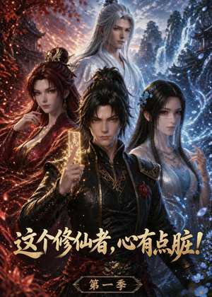 这个修仙者,心有点脏!(80集) 这个修仙者,心有点脏!(80集)第一季