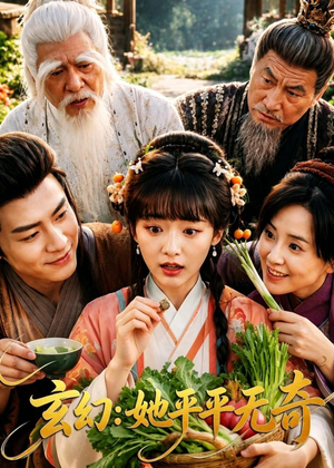 玄幻：她平平无奇（92集）在线观看完整版
