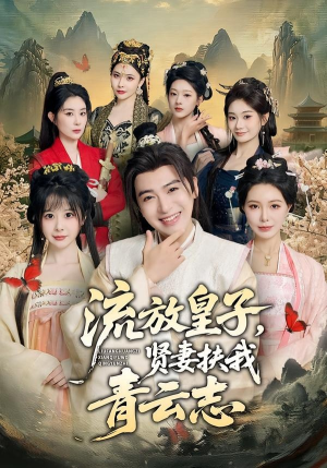 流放皇子，贤妻扶我青云志（76集）短剧精彩片段