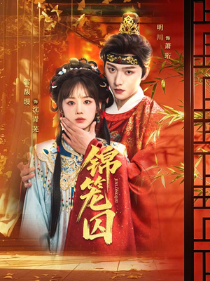 锦笼囚(60集) 锦笼囚(60集)真的太精彩了