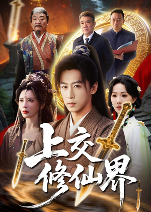 上交修仙界（70集）热播短剧来袭