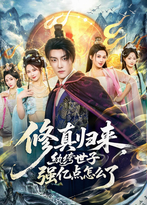 修真归来，纨绔世子强亿点怎么了（92集）短剧每日分享
