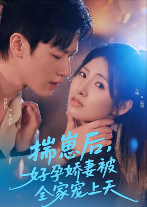 揣崽后，好孕娇妻被全家宠上天（77集）第一集