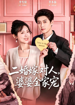 二婚嫁对人，婆婆全家宠（59集）免费全集短剧