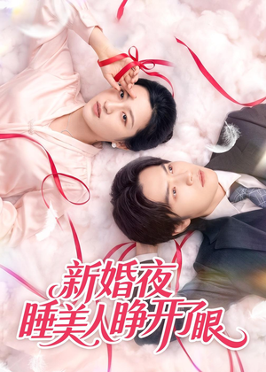 新婚夜睡美人睁开了眼（50集）第三季