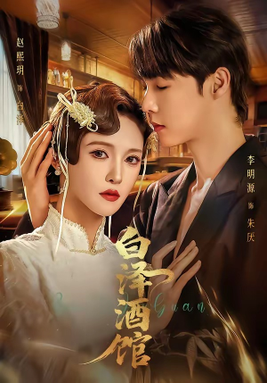 白泽酒馆（30集）番茄短剧免费看