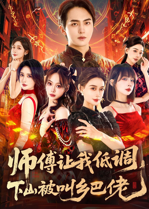 师父让我低调，下山被叫乡巴佬（80集）在线看免费版