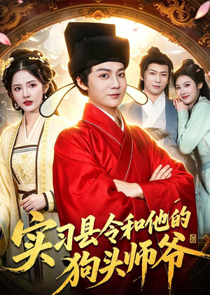 实习县令和他的狗头师爷（103集）短剧太精彩