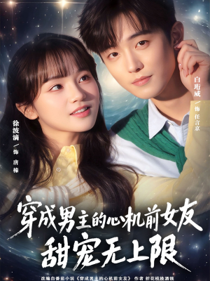 穿成男主的心机前女友甜宠无上限（80集）精彩短剧看全集