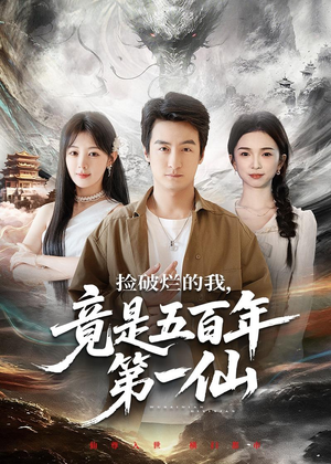 捡破烂的我，竟是五百年第一仙（70集）短剧精彩推荐