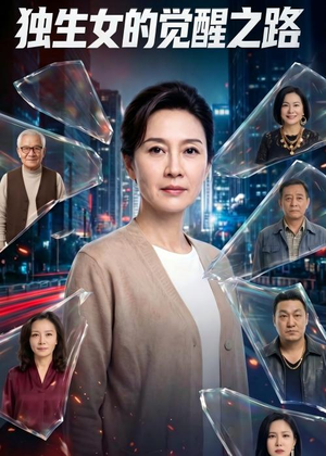 独生女的觉醒之路！（81集）最新短剧抢先看