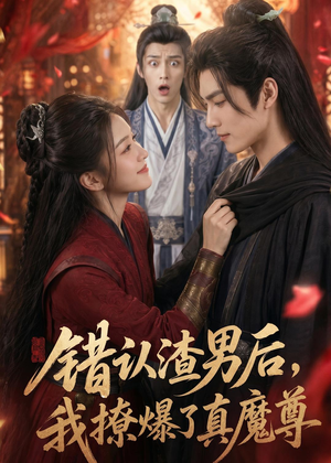错认渣男后，我撩爆了真魔尊（74集）分享好看短剧
