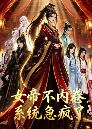 女帝不内卷系统急疯了(70集) 女帝不内卷系统急疯了(70集)最新短剧推荐
