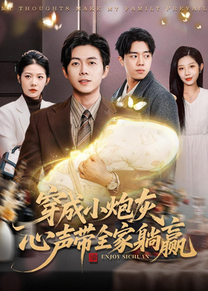穿成小炮灰，心声带全家躺赢（79集）精彩好看短剧